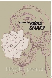 Книга Війна смаку