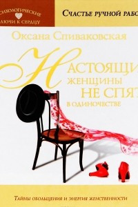 Книга Настоящие женщины не спят в одиночестве. Энергия женственности и тайны обольщения