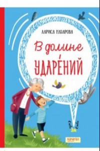 Книга В долине ударений