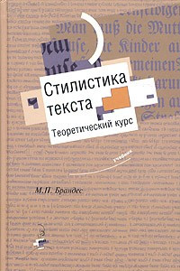 Книга Стилистика текста. Теоретический курс