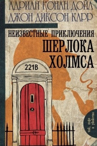 Книга Неизвестные приключения Шерлока Холмса