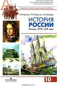 Книга История России. Конец XVII-XIX век. 10 класс