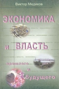 Книга Экономика и власть прошлого и будущего