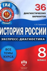 Книга История России. 8 класс. 36 диагностических вариантов