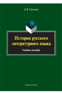 Книга История русского литературного языка