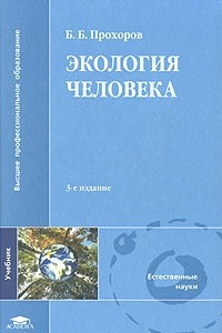 Книга Экология человека