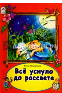 Книга Все уснуло до рассвета