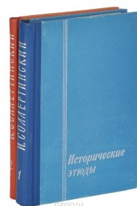 Книга И. Соллертинский. Критические статьи. Исторические этюды