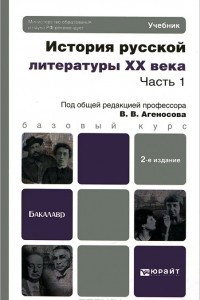 Книга История русской литературы XX века. В 2 частях. Часть 1