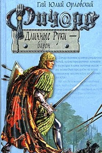 Книга Ричард Длинные Руки - барон