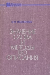 Книга Значение слова и методы его описания