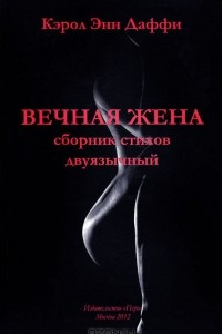 Книга Вечная жена