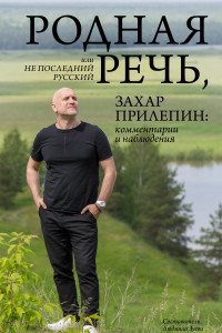 Книга Родная речь, или Не последний русский