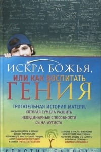 Книга Искра Божья, или Как воспитать гения