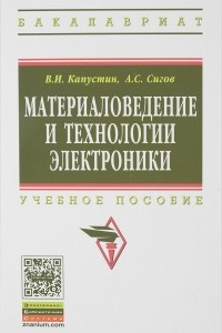 Книга Материаловедение и технологии электроники. Учебное пособие