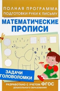 Книга Математические прописи. Задачи и головоломки