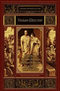 Книга Юлий Цезарь. Антоний и Клеопатра. Трагедия о Кориолане. Тит Андроник. Троил и Крессида