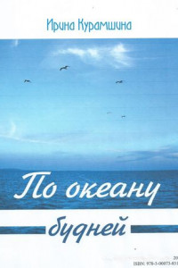 Книга По океану будней