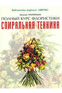 Книга Спиральная техника