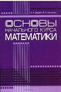 Книга Основы начального курса математики