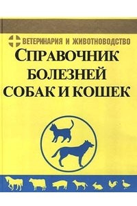 Книга Справочник болезней собак и кошек