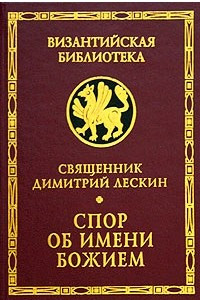 Книга Спор об имени Божием. Философия имени в России в контексте афонских событий 1910 гг