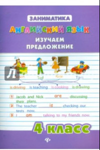 Книга Английский язык. 4 класс. Изучаем предложение