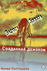 Книга Созданная демоном