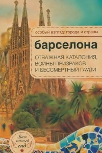 Книга Барселона. Отважная Каталония, войны призраков и бессмертный Гауди