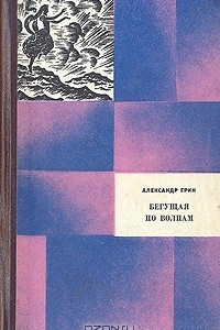 Книга Александр Грин. Избранные произведения в двух томах. Том 2. Бегущая по волнам