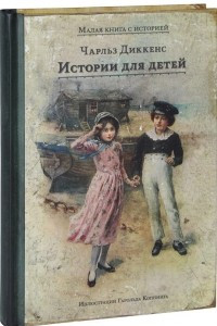 Книга Чарльз Диккенс. Истории для детей