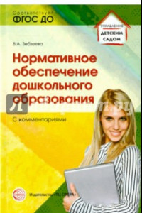 Книга Нормативное обеспечение дошкольного образования (с комментарием). ФГОС ДО