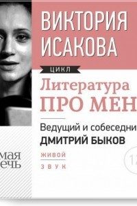 Книга Литература про меня. Виктория Исакова