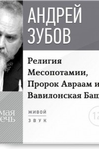 Книга Лекция ?Религия Месопотамии, Пророк Авраам и Вавилонская Башня?