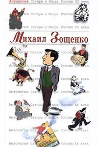 Книга Антология сатиры и юмора России XX века. Том 39. Михаил Зощенко