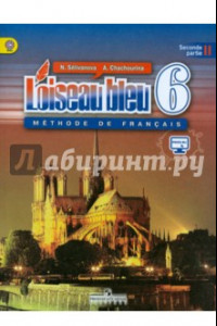 Книга Французский язык. Второй иностранный язык. 6 класс. Учебник. В 2-х частях. Часть 2. ФГОС