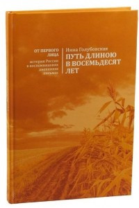 Книга Путь длиною в восемьдесят лет. Воспоминания о маме и детстве