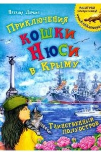 Книга Приключения кошки Нюси в Крыму. Таинственный полуостров