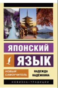 Книга Японский язык. Новый самоучитель