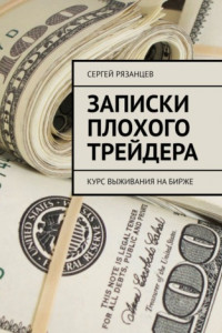 Книга Записки плохого трейдера. Курс выживания на бирже