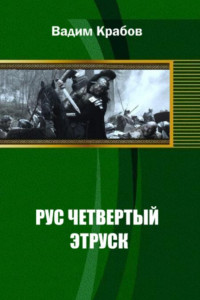 Книга Рус Четвертый - Этруск