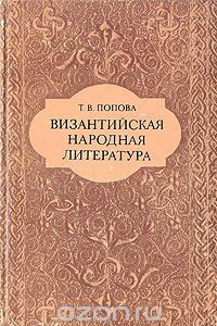 Книга Византийская народная литература