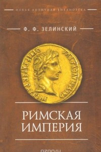 Книга Римская империя