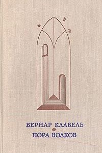 Книга Пора волков