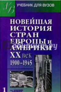 Книга Новейшая история стран Европы и Америки. ХХ век. Учебник. В 3 частях. Часть 1