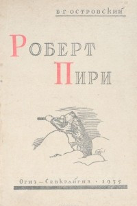 Книга Роберт Пири