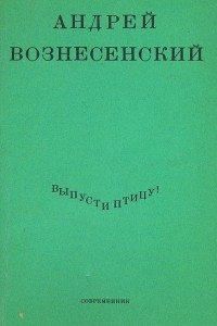 Книга Выпусти птицу!