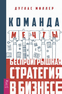 Книга Команда мечты. Беспроигрышная стратегия в бизнесе