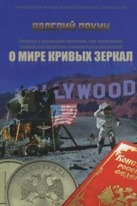 Книга О мире кривых зеркал: записки о 