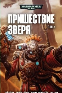 Книга Пришествие Зверя. Том 2